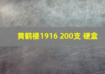 黄鹤楼1916 200支 硬盒